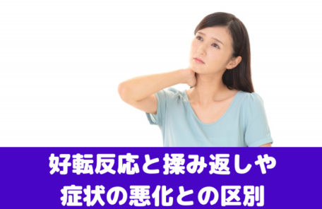 好転反応と揉み返しや症状の悪化との区別