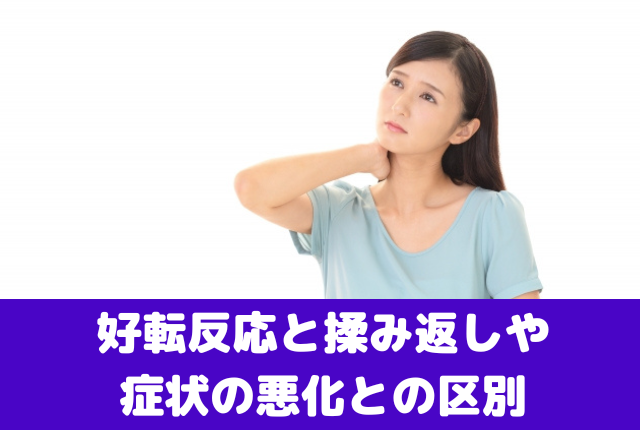 好転反応と揉み返しや症状の悪化との区別